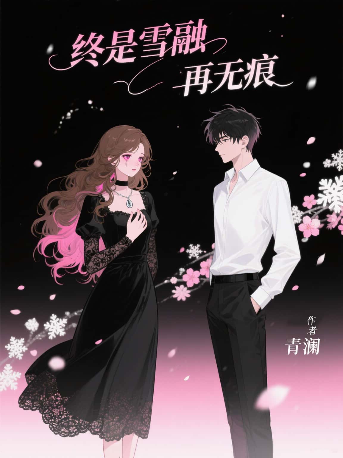 《终是雪融再无痕》苏亦安顾念瑶小说TXT完整版免费阅读