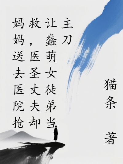 妈妈送去医院抢救,医圣丈夫却让蠢萌女徒弟当主刀安琪肖枫怎么看全文免费无广告?