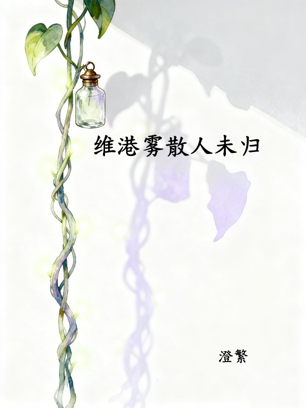 《维港雾锁未归人》许云笙梁晋生txt完整版免费阅读