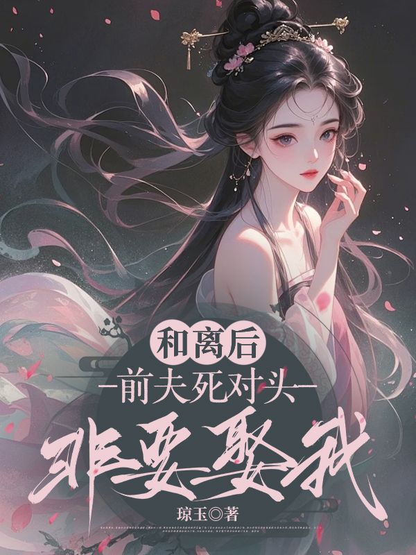 《和离后,前夫死对头非要娶我》季含漪沈肆全本阅读免费看