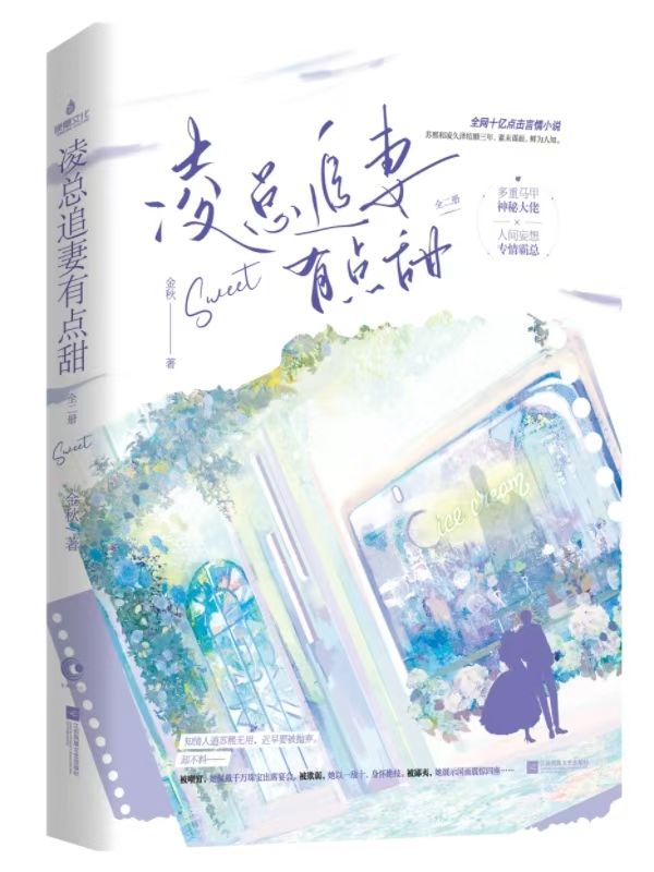 已完结小说婚后心动:凌总追妻有点甜最新章节