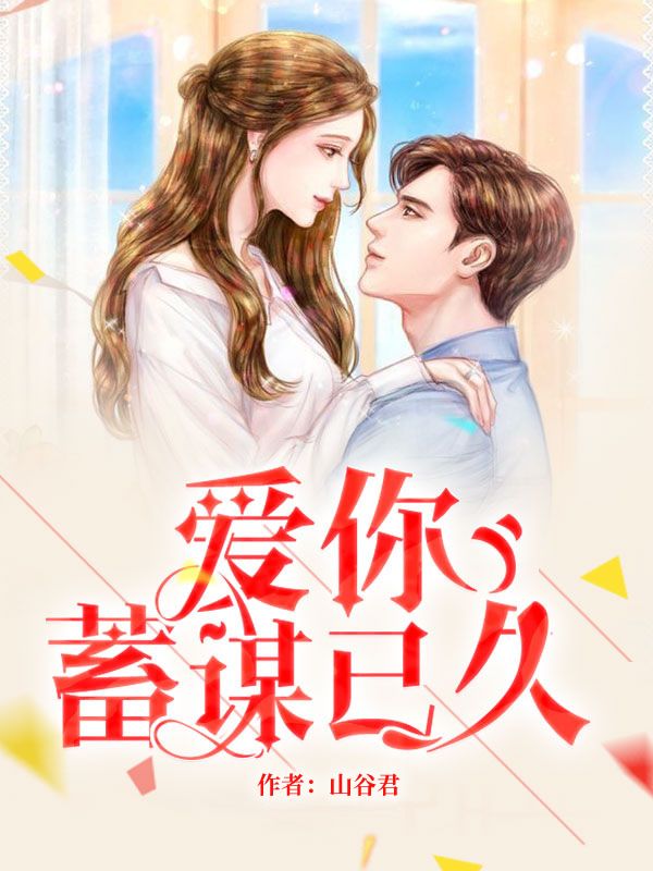 爱你蓄谋已久舒听澜卓禹安大结局更新了吗?免费看
