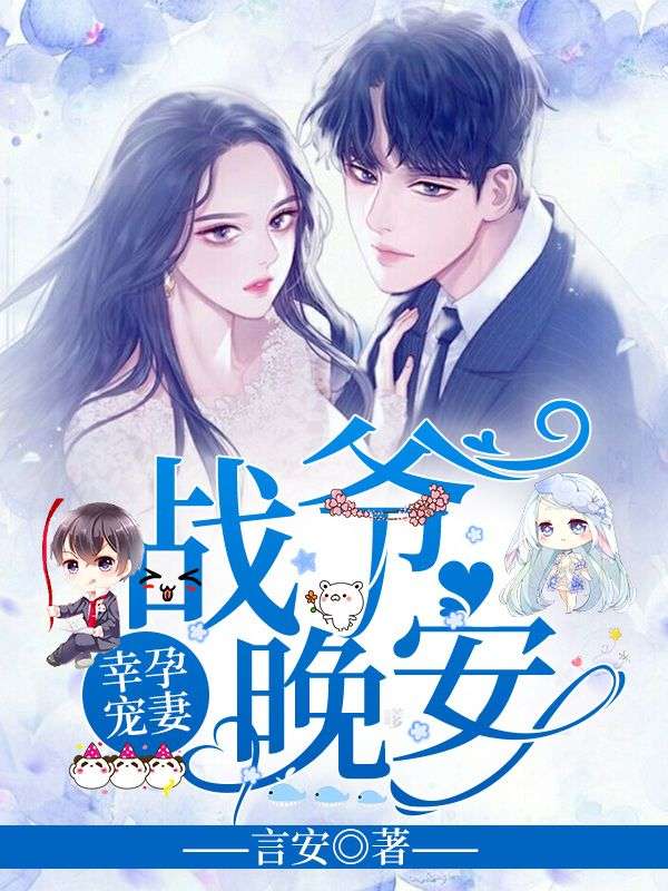 《幸孕宠妻:战爷,晚安!》洛诗涵战寒爵完本txt下载小说