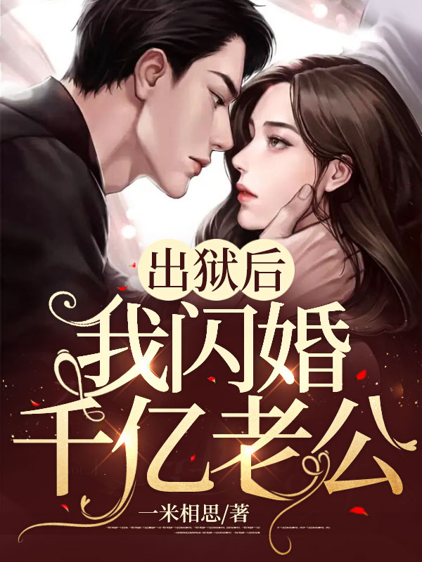 《出狱后,我闪婚千亿老公》黎漫沈暮霆完本全文大结局