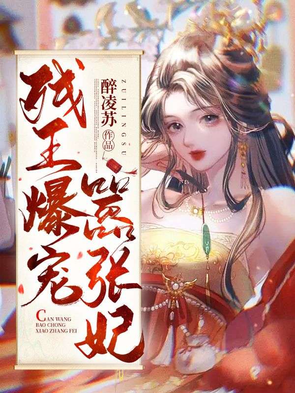 《残王爆宠嚣张医妃》傅昭宁萧澜渊阅读免费