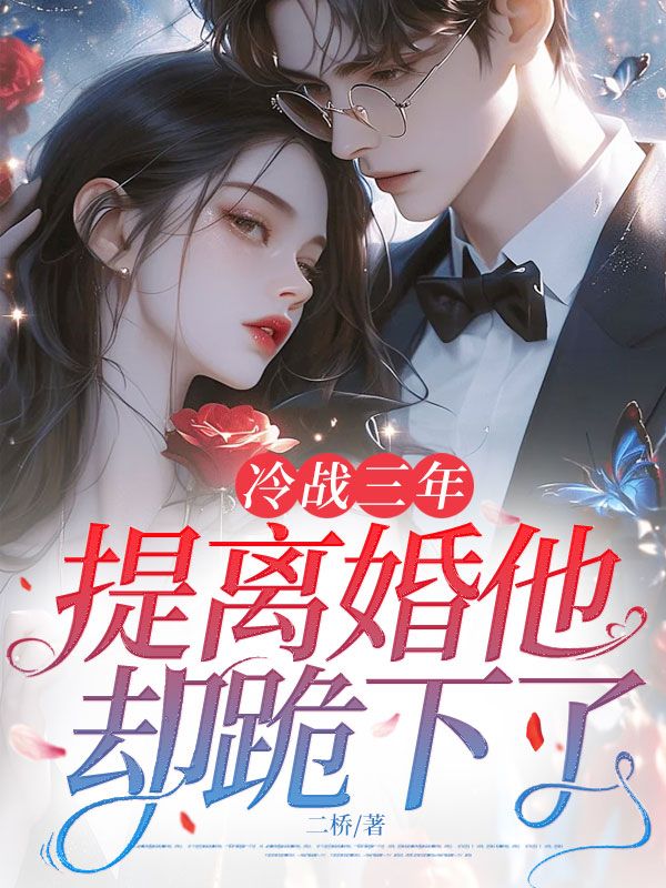 冷战三年,提离婚他却跪下了温瓷裴寂最新更新章节免费追