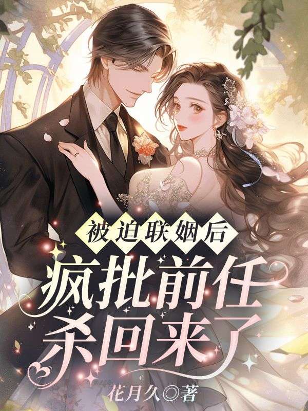 被迫联姻后,疯批前任杀回来了纪清苒陆霆渊小说完结版章节在线阅读