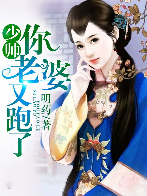 已完结小说《少帅你老婆又跑了》在线章节阅读