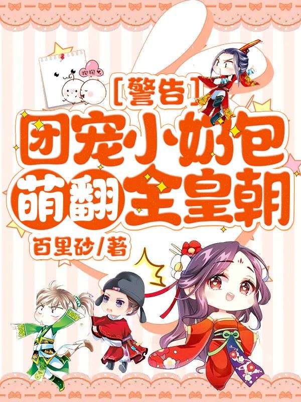 去哪找 警告！团宠小奶包萌翻全皇朝！心宝元沈绝 警告！团宠小奶包萌翻全皇朝！心宝元沈绝完整版在线阅读？
