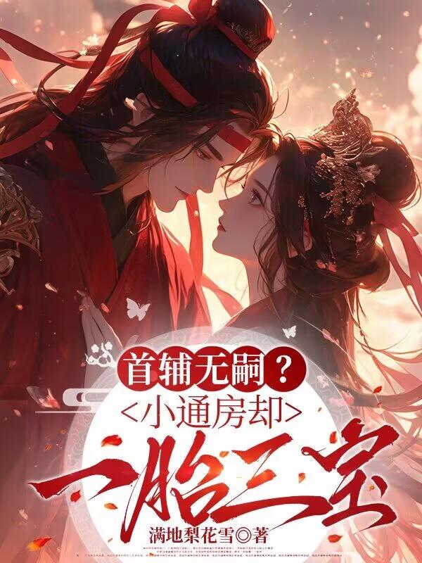 《首辅无嗣?小通房却一胎三宝》姜裹儿裴俨热门好文完整版